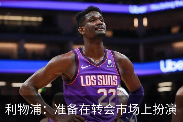 利物浦：准备在转会市场上扮演“捡漏王”卡马拉争夺战