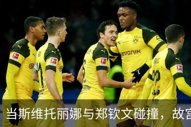 当斯维托丽娜与郑钦文碰撞，故宫遇见的“火花