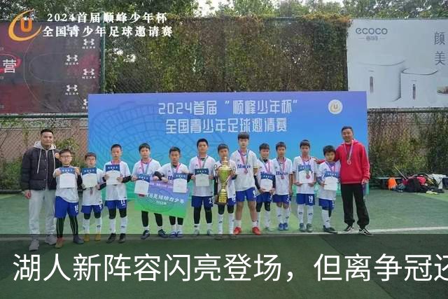 湖人新阵容闪亮登场，但离争冠还有多远？