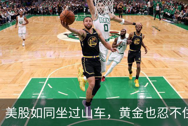 美股如同坐过山车，黄金也忍不住跟着下滑